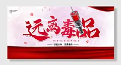 大气远离毒品禁毒宣传展板模板