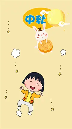 #小丸子壁纸# #小丸子# #樱桃子# #Maruko# 中秋节 中秋快乐