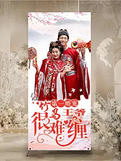 真人版霸总文学结婚迎宾海报‼️你pick哪一对