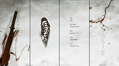 墨柒七采集到【海报】古风海报(仅作收集,非自制!!!)