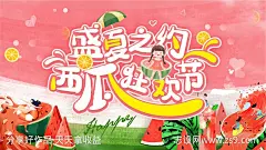 盛夏西瓜狂欢节活动展板-源文件-志设网-zs9.com