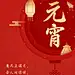 春节红色喜庆灯笼正月十五手机海报