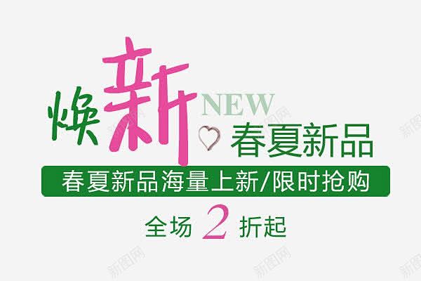 春夏新品文案高清素材 NEW 文案设计 ...