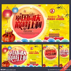 国庆促销海报 国庆献礼 欢度国庆 喜迎国庆 国庆节 国庆背景 国庆展板 国庆海报 国庆庆典 国庆快乐 国庆活动 国庆晚会 国庆装饰 国庆广告 国庆吊旗 国庆促销 国庆门楼 十一国庆 国庆彩页 国庆展架 国庆单页 国庆DM 国庆传单 国庆门头 淘宝国庆 网店国庆 庆国庆 国庆海报背景 国庆素材 国庆 设计 广告设计 广告设计 300DPI PSD