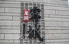 杭州小米设计机构采集到立体字