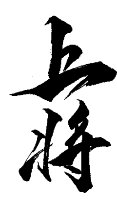 淳翰采集到毛笔类笔画