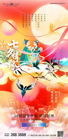 七夕节国潮插画地产海报