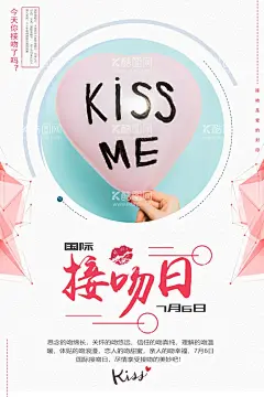 接吻日  - 源文件下载【酷图网】国际接吻日,接吻节,接吻日,世界接吻日,国际亲吻节,亲吻节,接吻日活动,接吻日海报,接吻日设计,国际接吻日图,亲吻节活动,情人,浪漫,接吻大赛,接吻比赛,亲吻节海报,亲吻节促销,亲吻节背景,世界接吻日图,最美时光,告白,亲吻,亲吻情侣,浪漫情人节