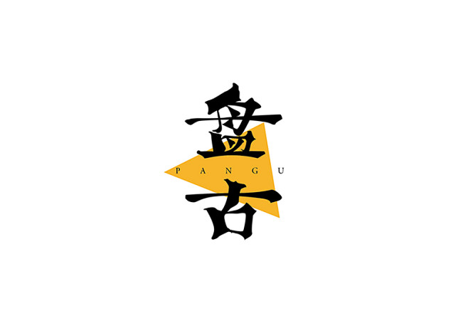 中文字形设计