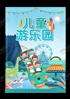 儿童游乐园 【酷图网】儿童游乐园,儿童游乐场,儿童游乐城,儿童乐园,游乐园,游乐城,游乐场,儿童乐园海报,游乐园海报,游乐城海报,游乐场海报,儿童乐园广告,游乐园广告,儿童乐园宣传,游乐园宣传,游乐城宣传,游乐场宣传,淘气堡,游乐园开业,儿童旅游,亲子旅游,童心乐园造型,亲子总动员,卡通游乐园,游乐园宣传单,游乐场宣传单
