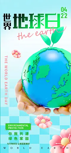 世界地球日3D地球环保海报