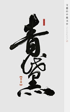 哈瑞six采集到①标题icon书法字