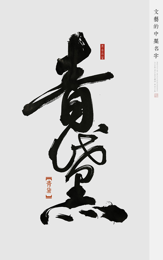 木古小生｜江湖字体