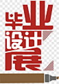 毕业季艺术字PNG图片 来自PNG搜索网 pngss.com 免费免扣png素材下载！