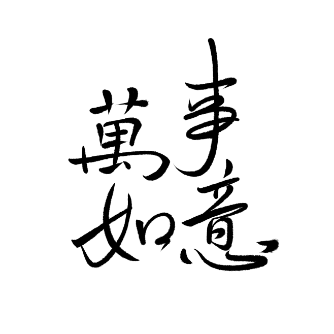 千库网_水墨毛笔字万事如意_元素编号96...