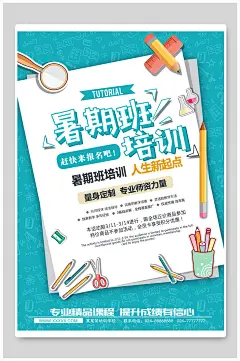 暑期班培训招生海报