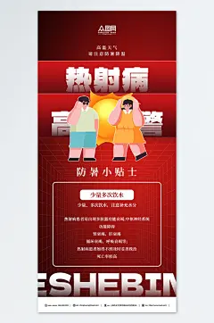 热射病红色宣传海报