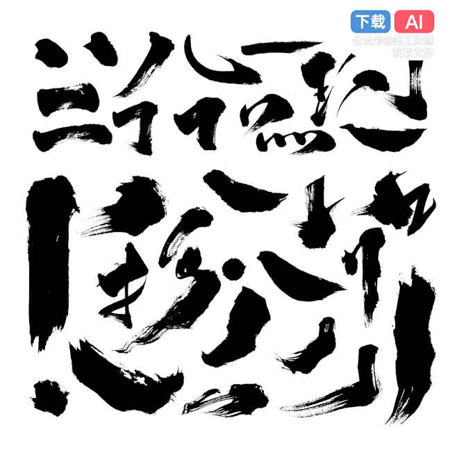 中国风古风PS毛笔字体笔画笔触书法墨迹笔刷艺术字设计PSDAI素材@美工资源 (5)-花瓣网