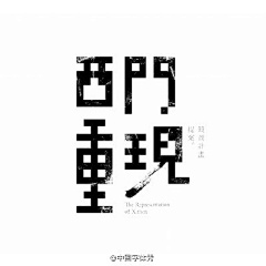 嘿～尼古丁采集到字体