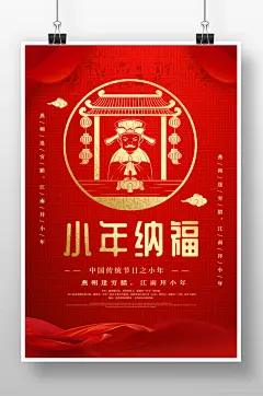 红色精美2022小年纳福宣传海报设计