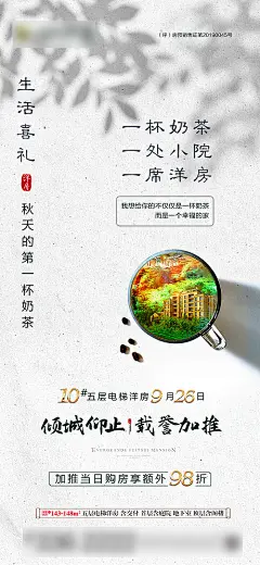 【源文件下载】 海报  房地产  秋天第一杯奶茶  热点  洋房  加推 208492