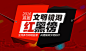 文明镜湖红黑榜题图改版
