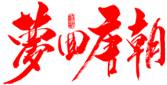 YuuuuuuPE采集到字
