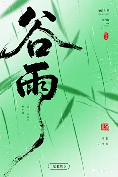 字体设计“谷雨”,毛笔书法字体,水墨晕染连笔设计，文字错落摆放，笔画拉长，以纤细线条为主，关键笔画局部加粗，红色古印章点缀，大师级书法作品，竖向排版，节日海报，绿色背景，种地场景，下雨天 (1)
