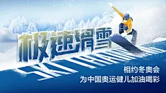 冬季奥运会加油助威体育海报-源文件-采灵感-cailinggan.com