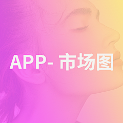 黑山羊01采集到app-应用市场应用商城appstore图