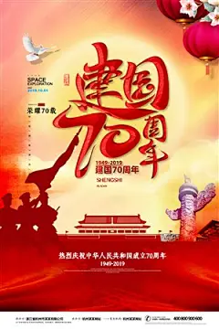 大气党建风建国70周年国庆节宣传海报