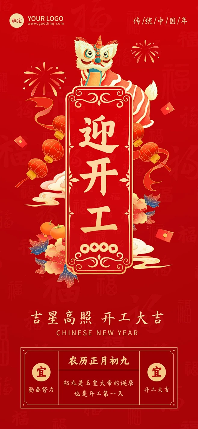企业正月初九开工日祝福国潮风全屏竖版海报素材-花瓣网