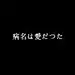 病名は愛だつた