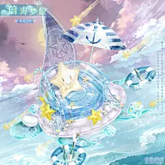 奇迹暖暖【蔚海梦旅】动物乌龟冰块杨桃