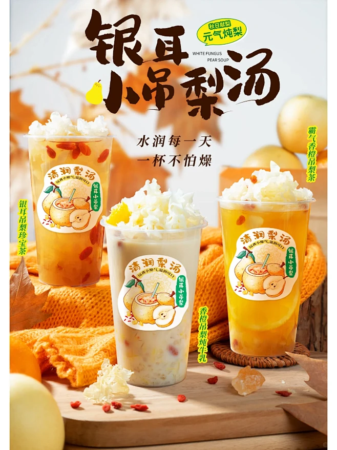 秋意渐浓奶茶店上新怎能少了小吊梨❓