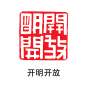 印章1-79