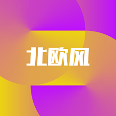 半糖小何采集到设计技法-北欧风