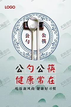 公勺公筷海报 【酷图网】讲文明树新风,公益广告,公勺公筷,健康常在,文明用餐,光盘行动,海报,卫生健康,防疫抗疫,文明健康,有你有我