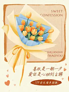 可爱创意手绘风520情人节告白文案小红书配图