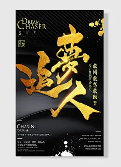 追梦人敢闯敢想敢做梦 企业文化海报 黑色金色简约风
