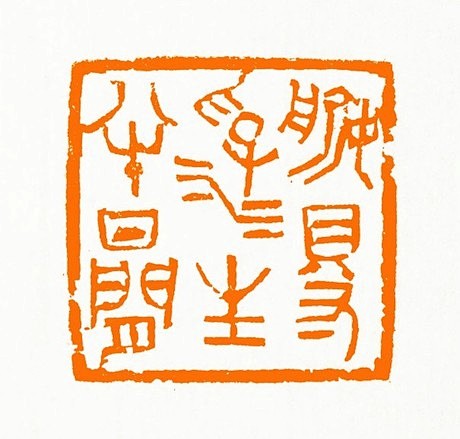 偷得浮生半日闲 成品闲章 古玺 印章 手...