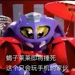 沙雕表情包更新，拿图评论

蝎子莱莱即将锤死这个只会玩手机的家伙
坏水
你的小宝贝先睡了
心死了，真的
哟...展开全文c
