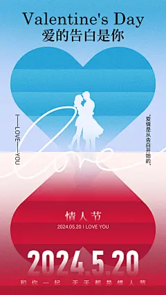 520表白日告白季情人节浪漫爱情手机海报
