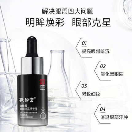 敬修堂咖啡因眼部焕采精华液消浮肿熬夜淡化...