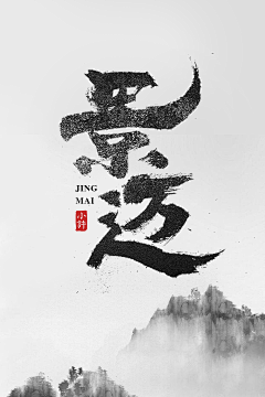 逍玉泽采集到s