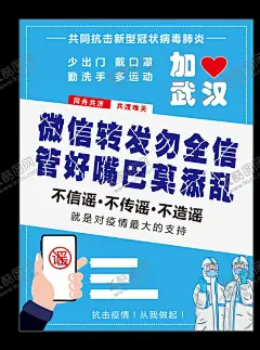 不信谣不传谣 【酷图网】不信谣不传谣,海报,广告设计,海报设计,武汉加油,新冠医生,谣言