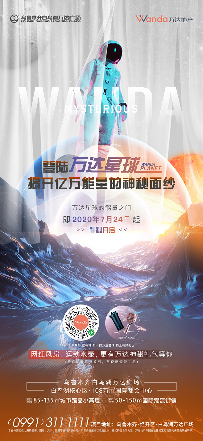 万达星球传播图 地产 海报