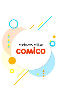comico（コミコ） :  タテ読み！タダ読み！comico（コミコ）は、毎日新着！人気のオリジナル漫画・小説が無料でお楽しみいただけます