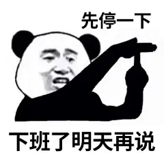 超实用的下班专用表情包，用过的都说好 - 小红书