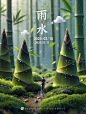 【ai宇宙吧】中国传统节日24节气雨水竹子竹笋微景观场景海报设计-即梦Ai描述关键词咒语I：